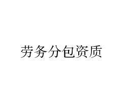 勞務(wù)分包資質(zhì)詳解與行業(yè)應(yīng)用